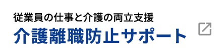 従業員の仕事と介護の両立支援 介護離職防止サポート
