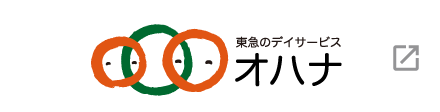 東急のデイサービス オハナ