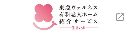 東急ウェルネス 有料老人ホーム紹介サービス