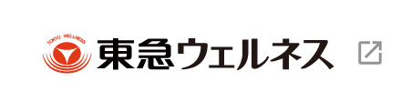 東急ウェルネス株式会社