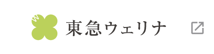 東急ウェリナ