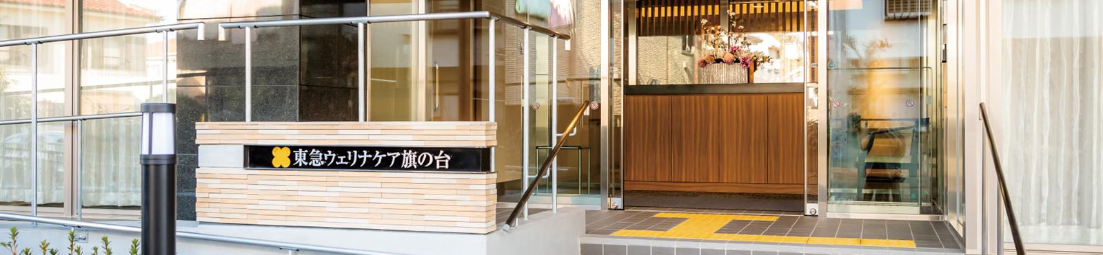 東急ウェリナケア旗の台のエントランス