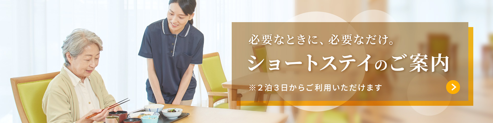 必要なときに、必要なだけ。ショートステイのご案内 ※2泊3日からご利用いただけます