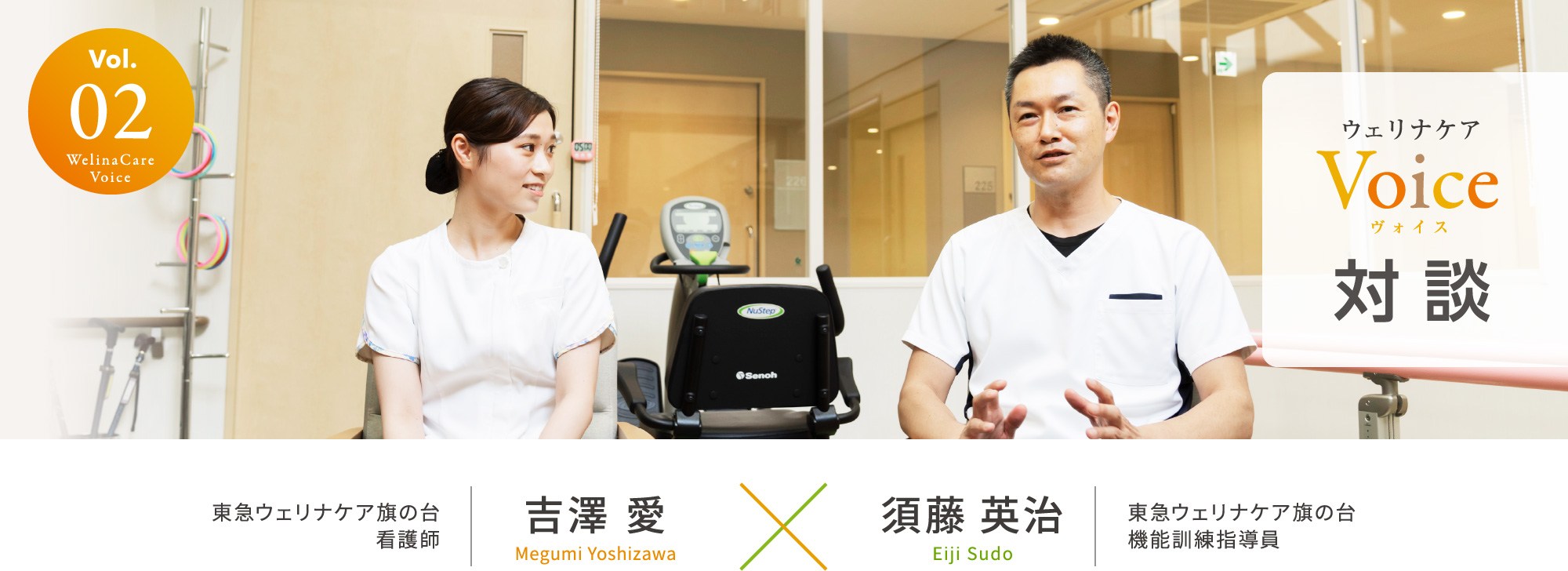 ウェリナケアVoice Vol.02 対談 東急ウェリナケア旗の台 看護師 吉澤 愛 × 東急ウェリナケア旗の台 機能訓練指導員 須藤 英治