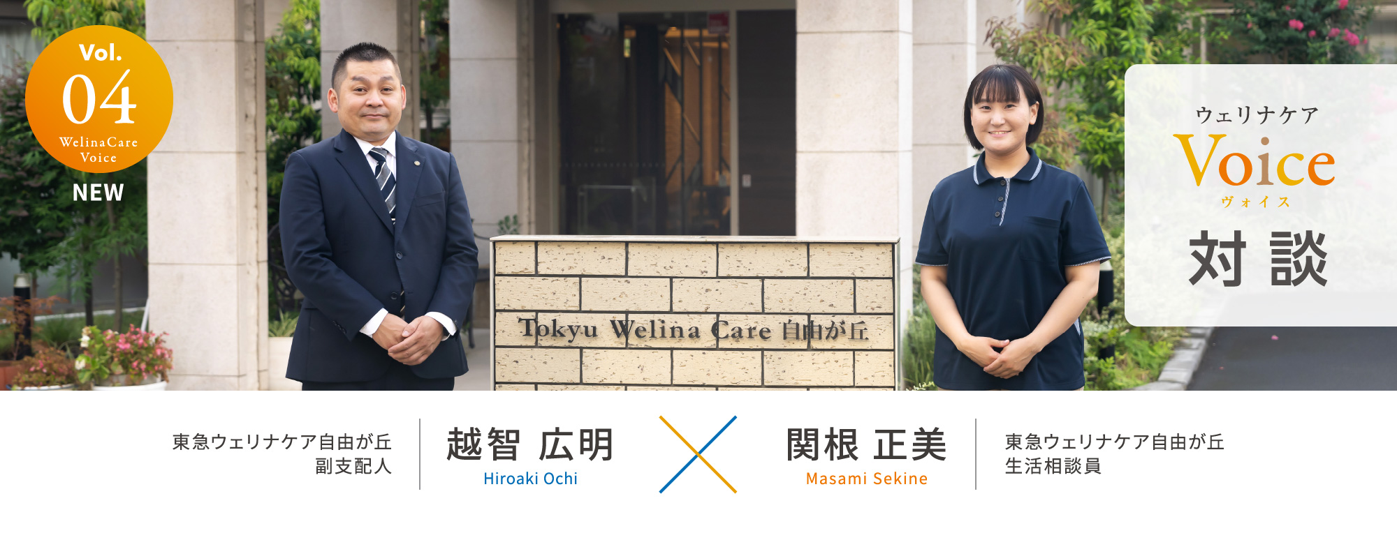 ウェリナケアVoice Vol.04 対談 東急ウェリナケア自由が丘 副支配人 越智 広明 × 東急ウェリナケア自由が丘 生活相談員 関根 正美