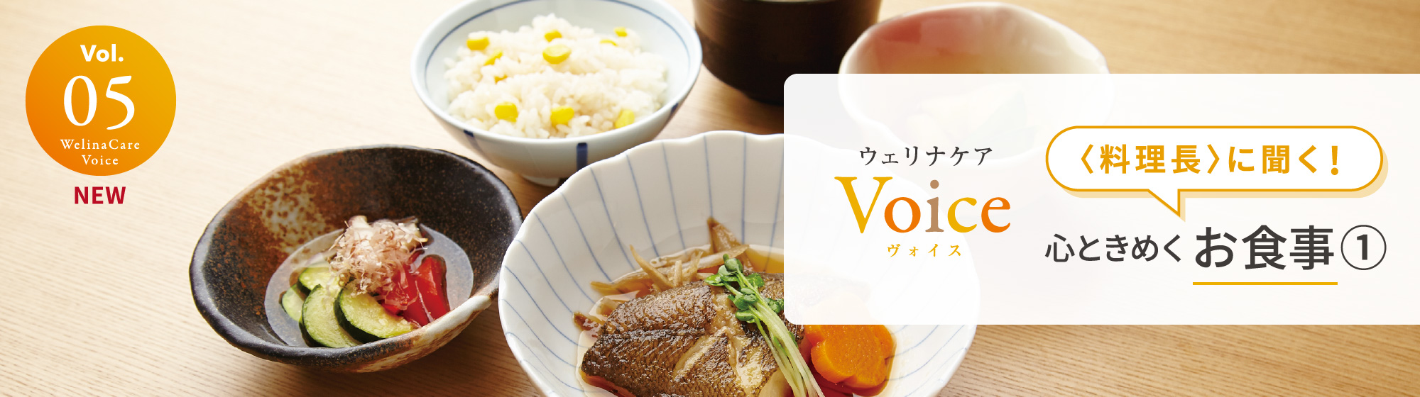 ウェリナケアVoice Vol.05 〈料理長〉に聞く！心ときめくお食事①