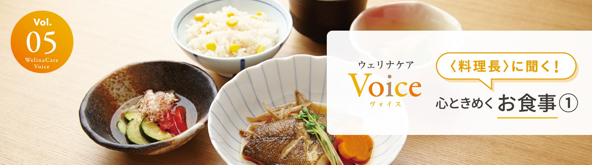 ウェリナケアVoice Vol.05 〈料理長〉に聞く！心ときめくお食事①
