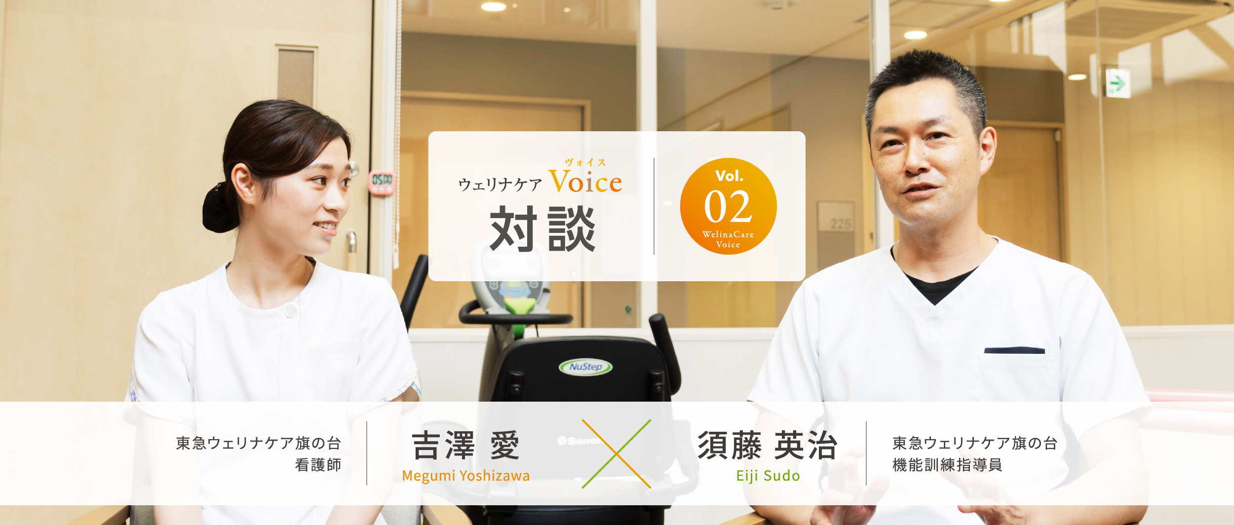 ウェリナケアVoice Vol.02 対談 東急ウェリナケア旗の台 看護師 吉澤 愛 X 東急ウェリナケア旗の台 機能訓練指導員 須藤 英治