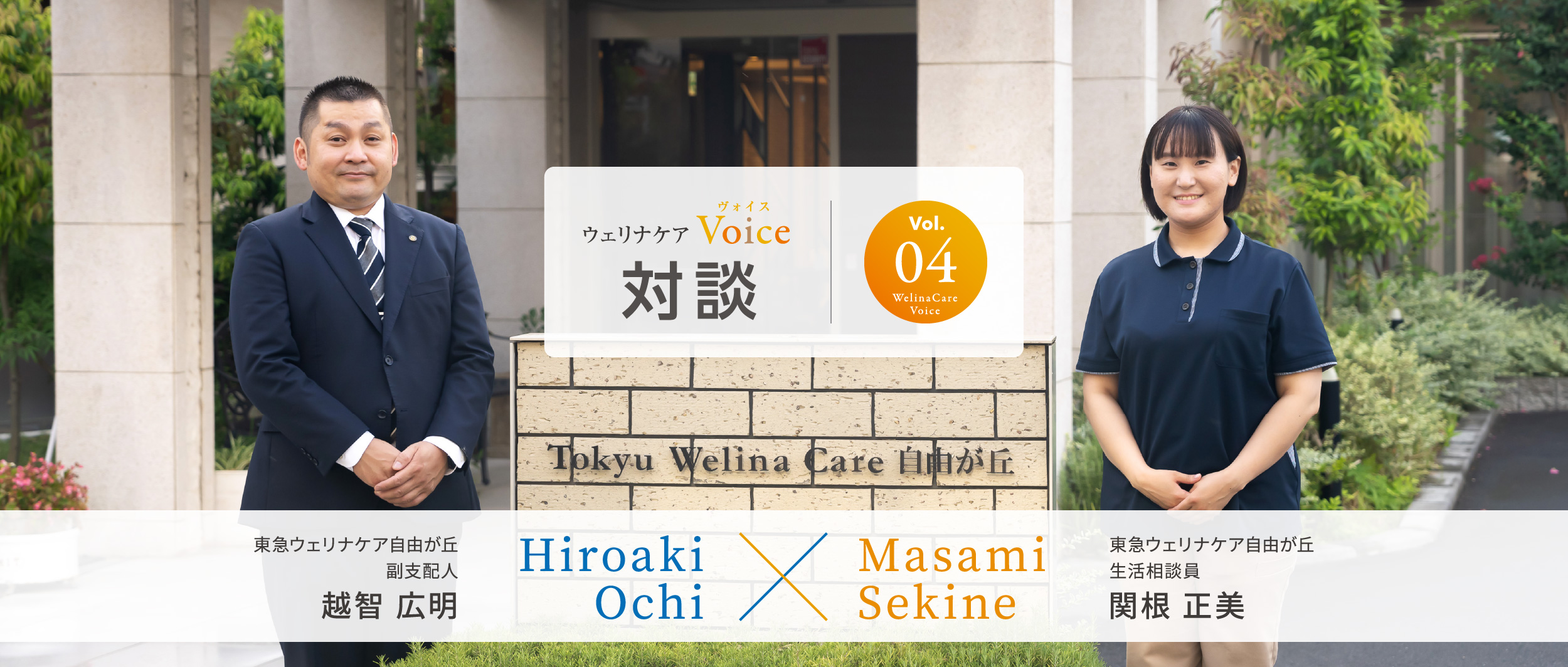 ウェリナケアVoice Vol.04 対談 東急ウェリナケア自由が丘 副支配人 越智 広明 × 東急ウェリナケア自由が丘 生活相談員 関根 正美