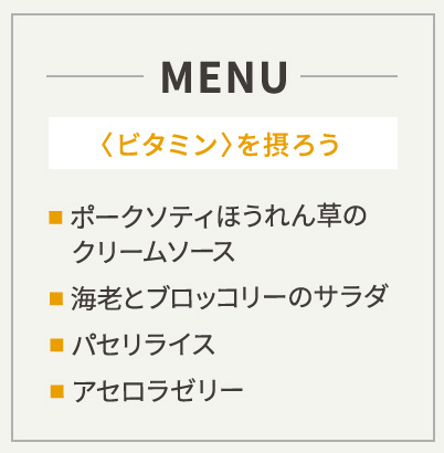 MENU〈ビタミン〉を摂ろう