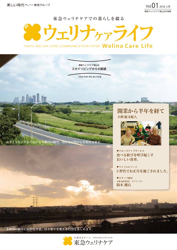 ウェリナケアライフ Vol.01の表紙