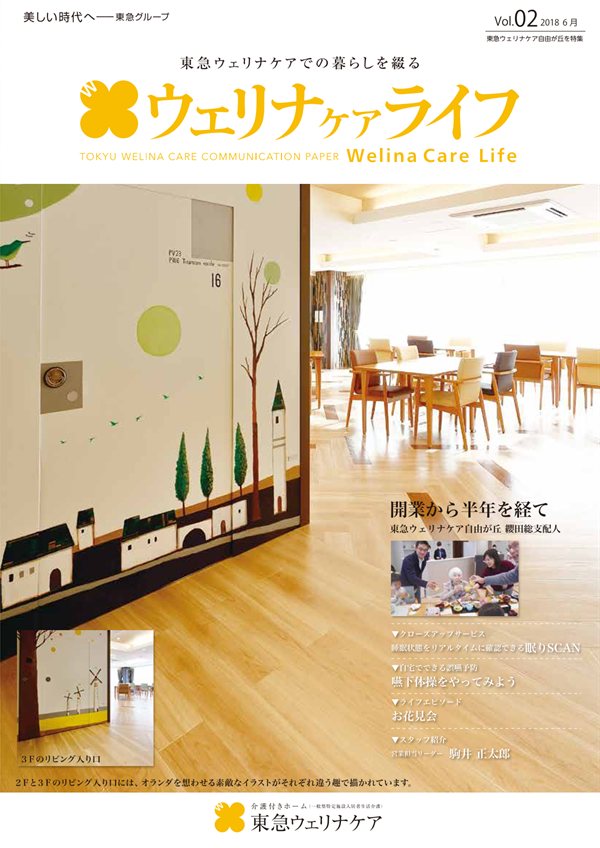 ウェリナケアライフ Vol.02の表紙