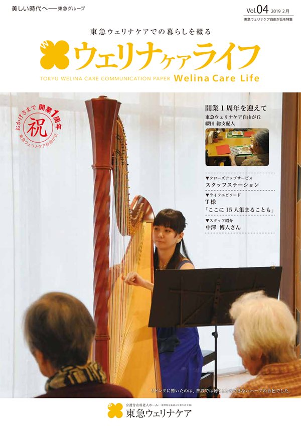 ウェリナケアライフ Vol.04の表紙