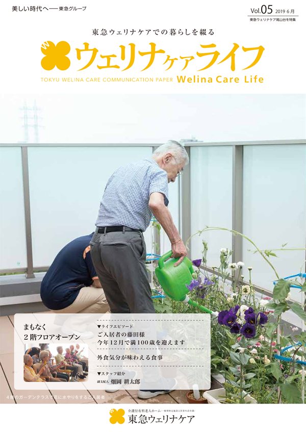 ウェリナケアライフ Vol.05の表紙