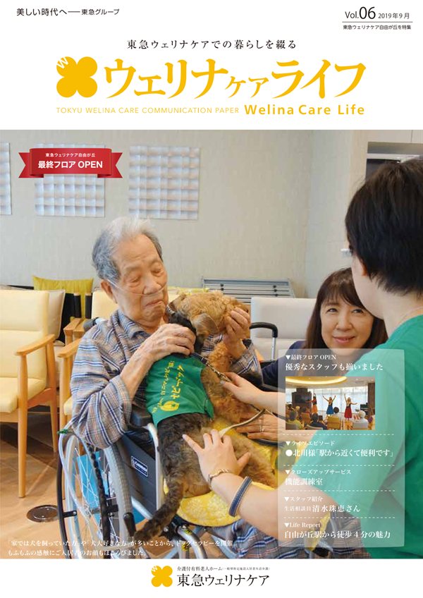 ウェリナケアライフ Vol.06の表紙