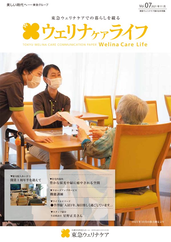 ウェリナケアライフ Vol.07の表紙