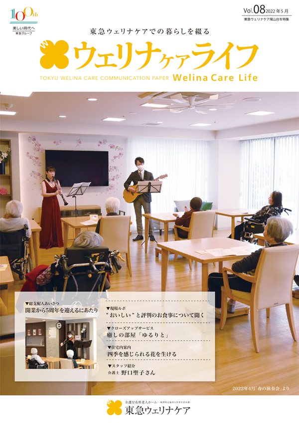 ウェリナケアライフ Vol.08の表紙