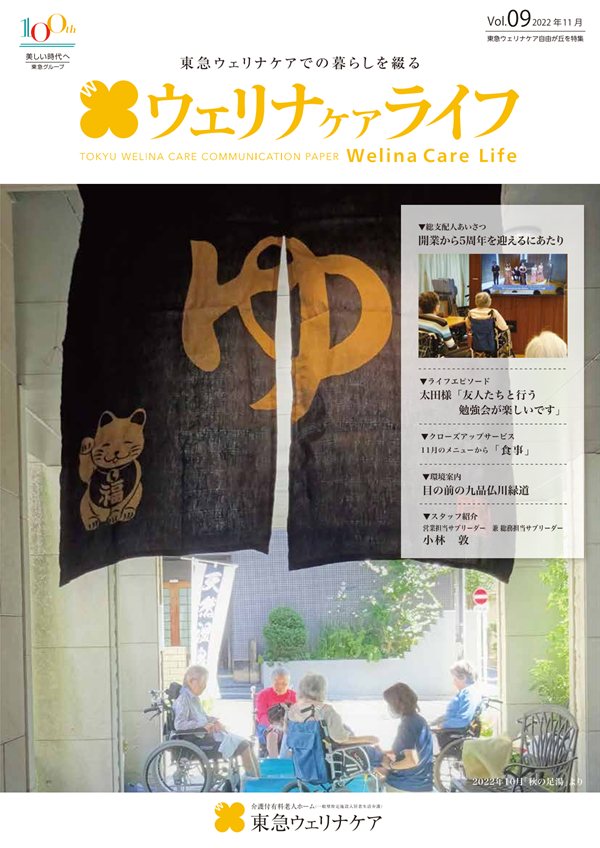 ウェリナケアライフ Vol.09の表紙