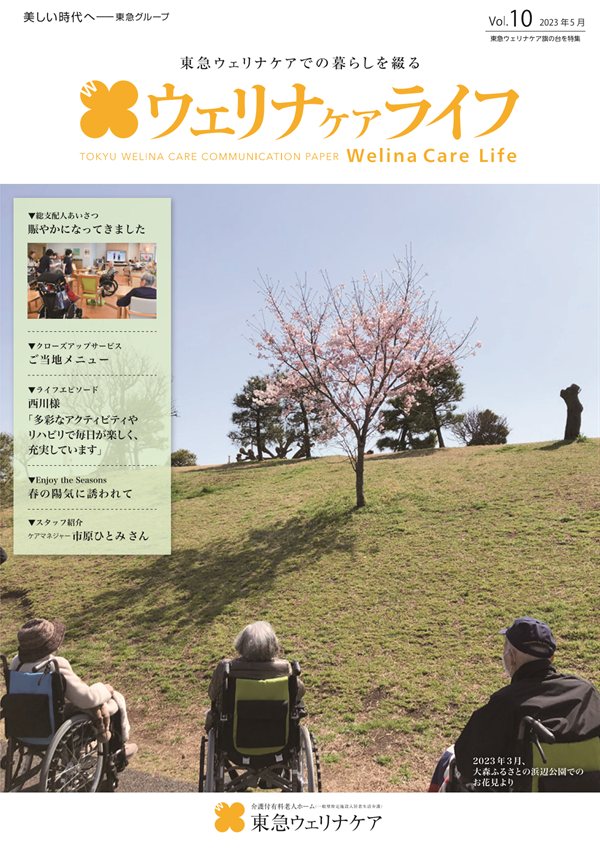 ウェリナケアライフ Vol.10の表紙