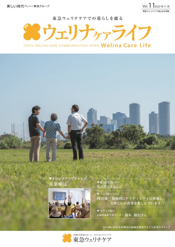 ウェリナケアライフ Vol.11の表紙
