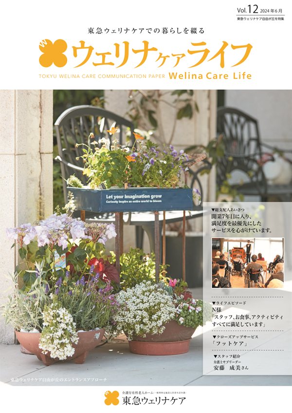 ウェリナケアライフ Vol.12の表紙