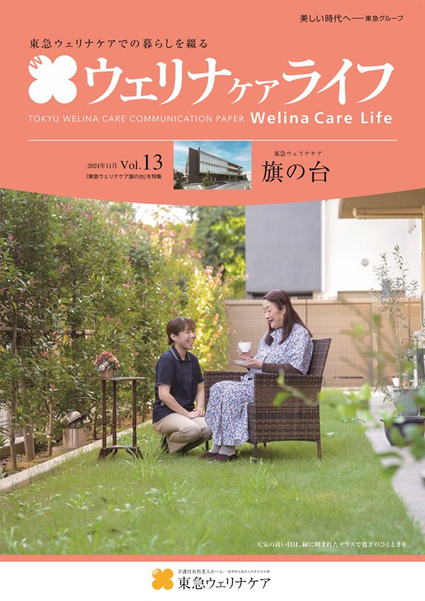 ウェリナケアライフ Vol.13の表紙
