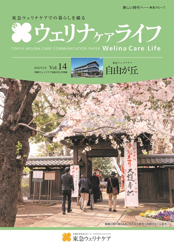 ウェリナケアライフ Vol.14の表紙