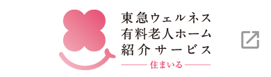 東急ウェルネス 有料老人ホーム紹介サービス