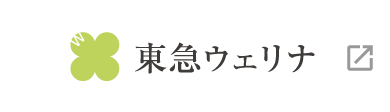 東急ウェリナ