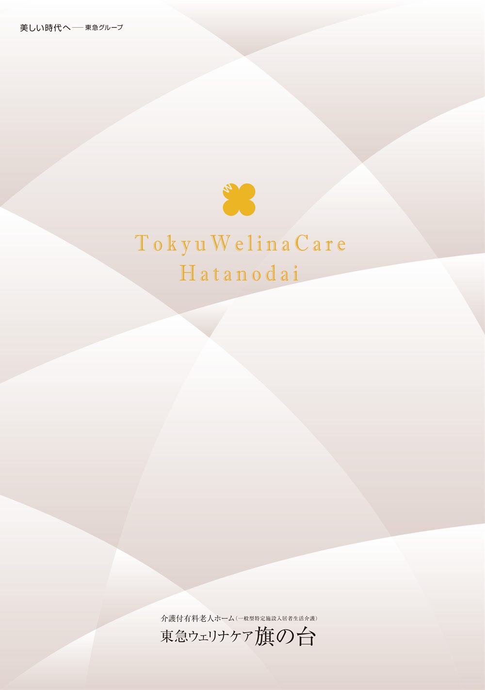 P.1 表紙。介護付有料老人ホーム 東急ウェリナケア旗の台
