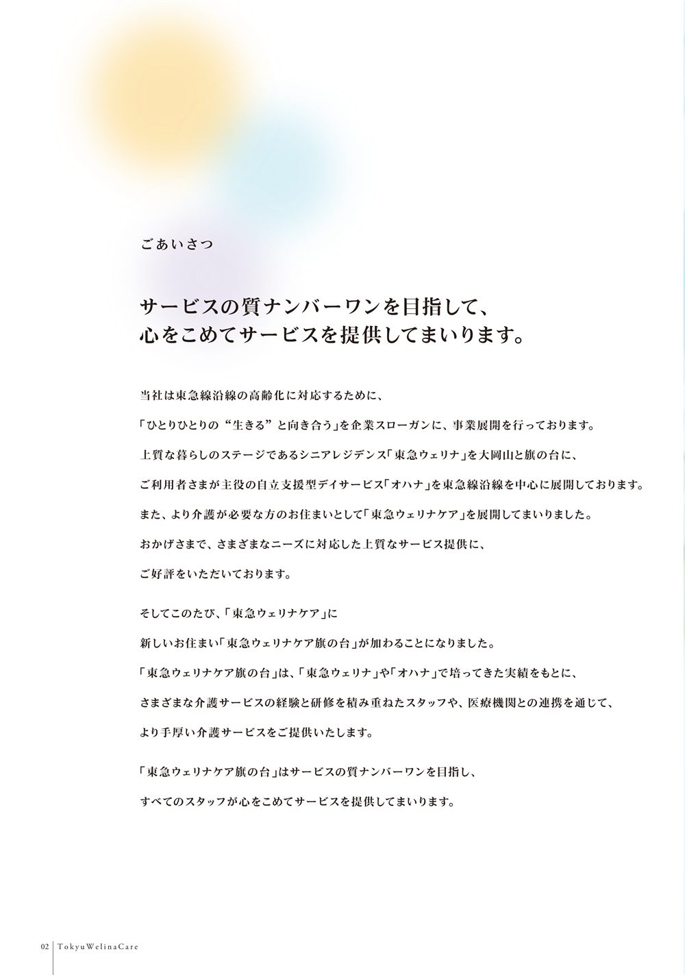 P.2 ごあいさつ「サービスの質ナンバーワンを目指して、心をこめてサービスを提供してまいります。」