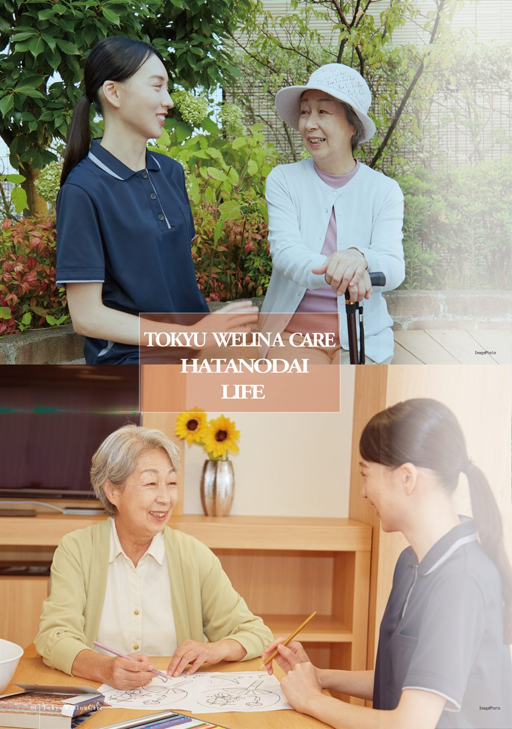P.4 「TOKYU WELINA CARE HATANODAI LIFE」屋外のベンチで語らう入居者とスタッフ、塗り絵を楽しむ入居者とスタッフの写真
