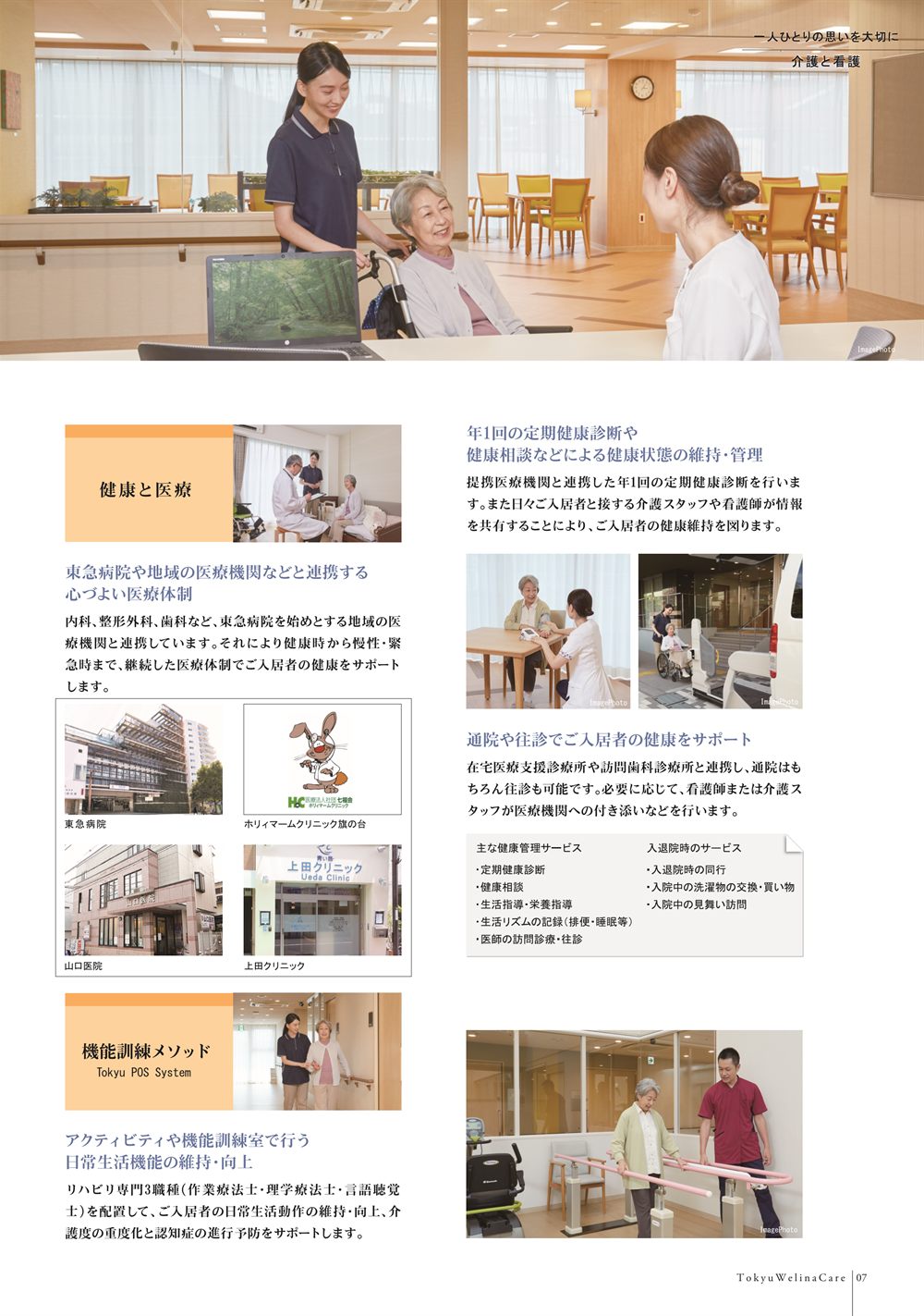P.7 健康と医療。東急病院や地域の医療機関との連携（提携医療機関の写真）、年1回の定期健康診断、通院や往診のサポート、機能訓練