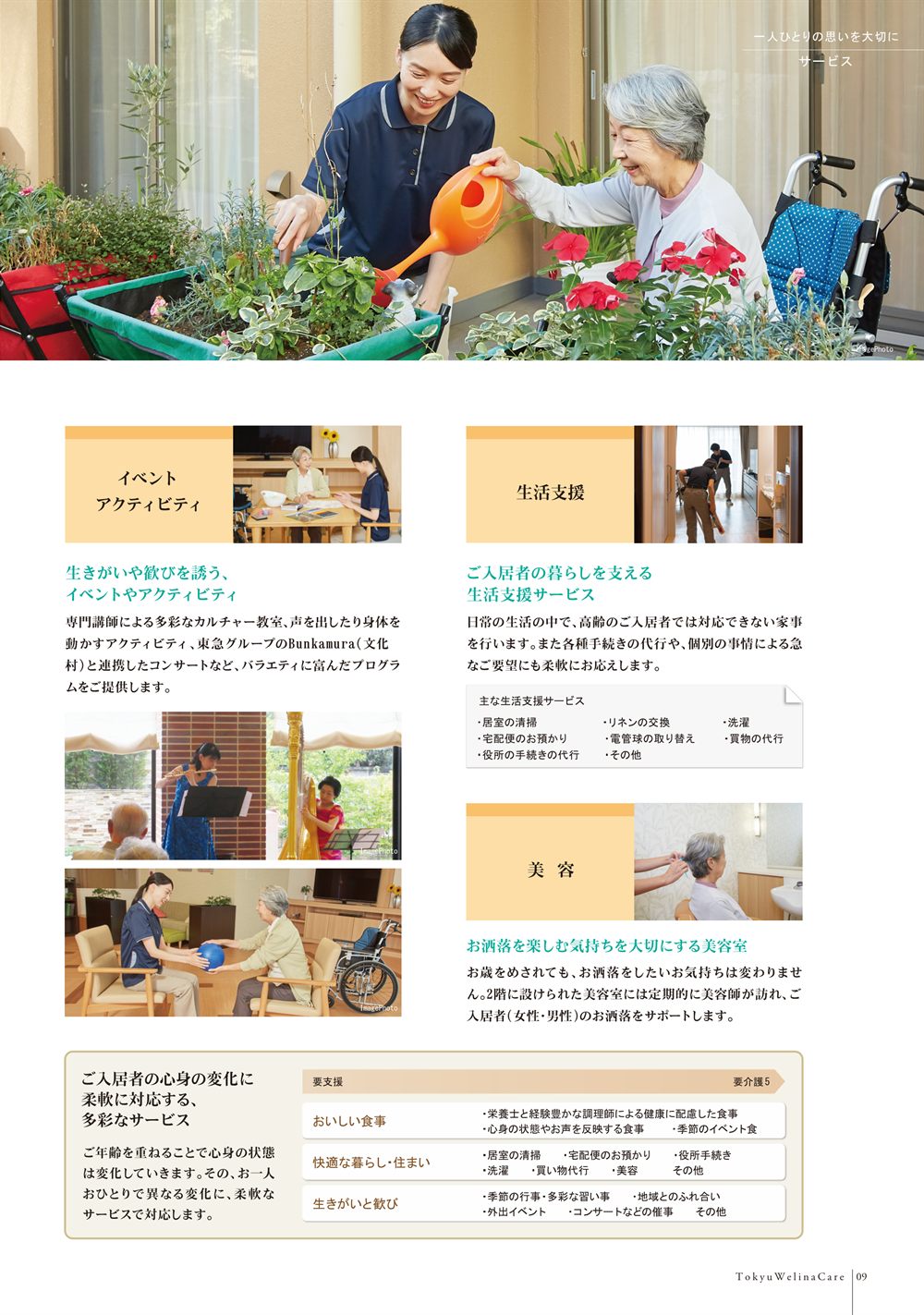P.9 イベントやアクティビティ、生活支援サービスの一覧、美容室、心身の変化に合わせて対応する多彩なサービス