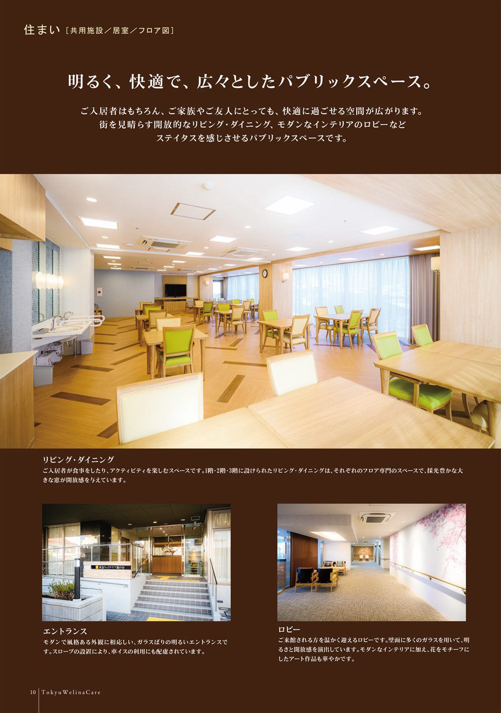 P.10 住まい。明るく広々としたリビング・ダイニング、エントランス、ロビーの写真
