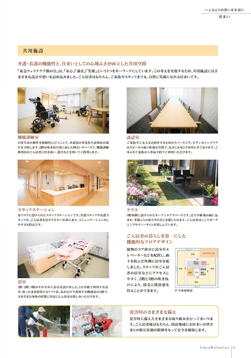 P.11 共用施設。機能訓練室、談話室、スタッフステーション、テラス、浴室、2階の平面概略図、災害時の備え
