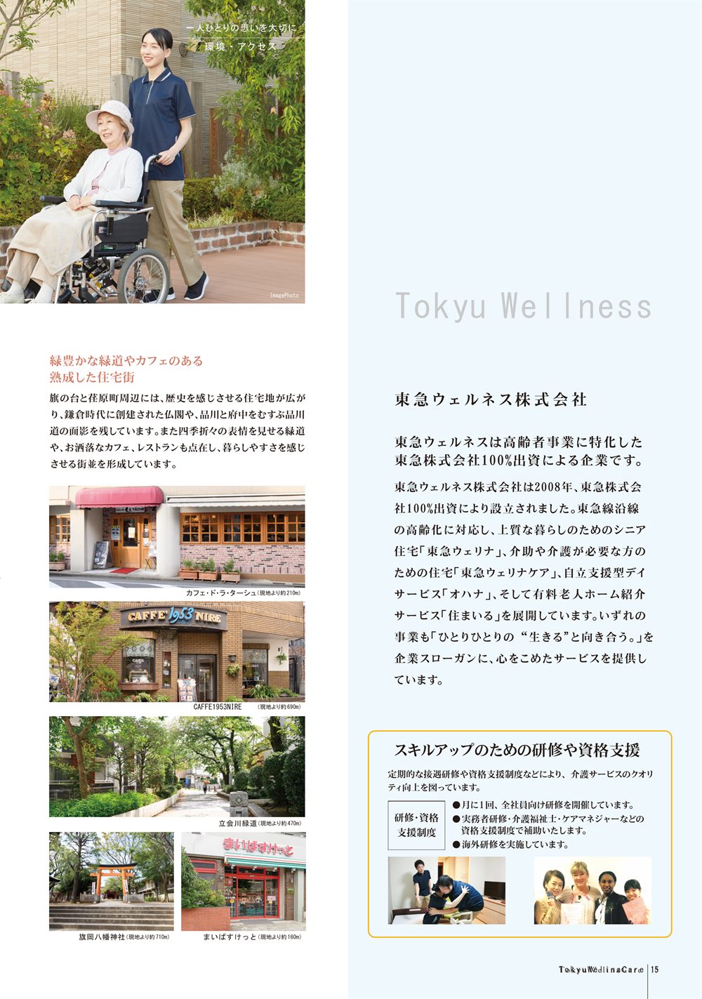 P.15 周辺の緑道やカフェの写真、運営会社 東急ウェルネス株式会社の紹介と研修・資格支援制度