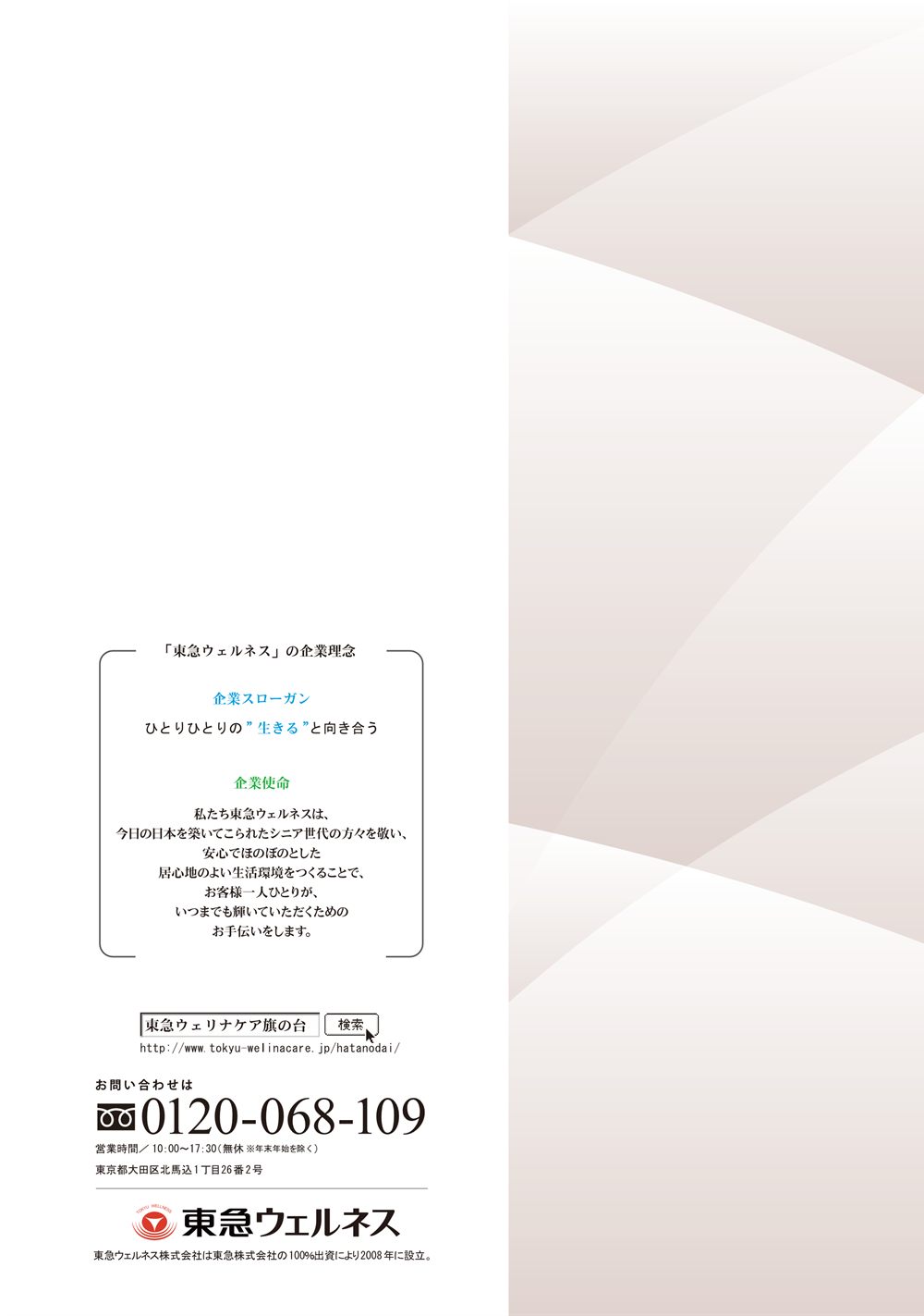 P.16 裏表紙。東急ウェルネスの企業理念と、お問い合わせ先 0120-068-109（営業時間10時から17時30分）
