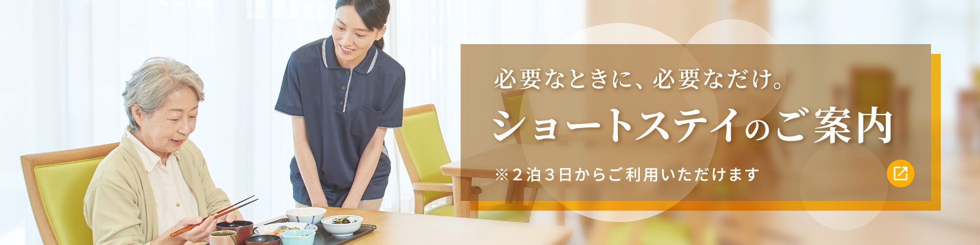 必要なときに、必要なだけ。ショートステイのご案内 ※2泊3日からご利用いただけます
