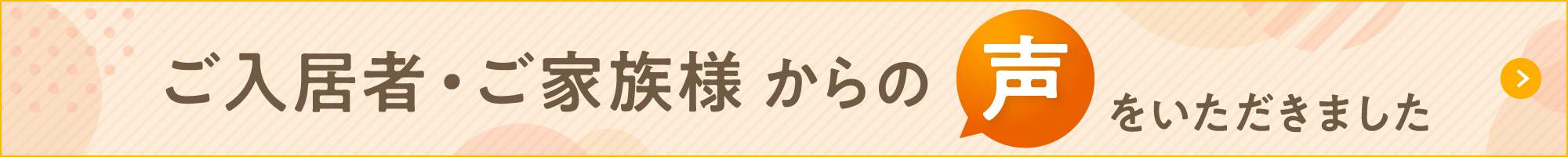 ご入居者・ご家族様からの声をいただきました