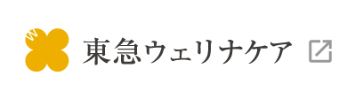 東急ウェリナケア