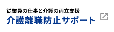 従業員の仕事と介護の両立支援 介護離職防止サポート