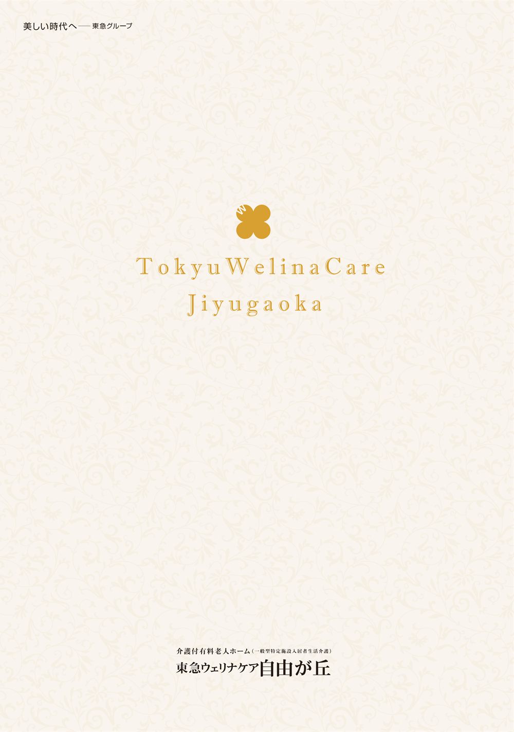 P.1 表紙。介護付有料老人ホーム 東急ウェリナケア自由が丘