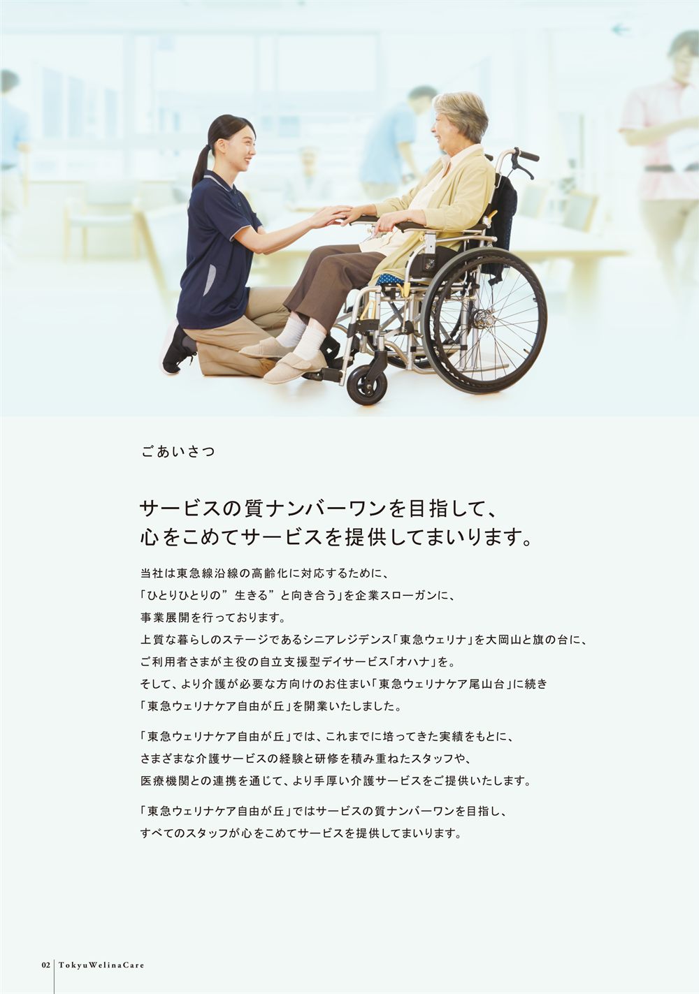 P.2 ごあいさつ「サービスの質ナンバーワンを目指して、心をこめてサービスを提供してまいります。」車いすの入居者に寄り添うスタッフの写真