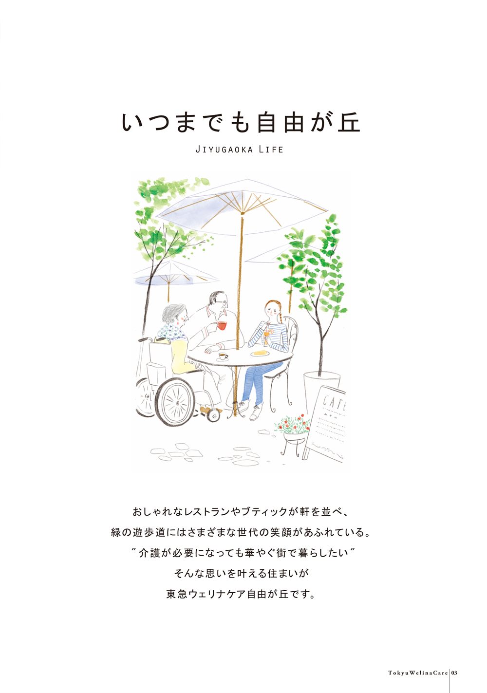 P.3 「いつまでも自由が丘」カフェのテラスで過ごす人々のイラストと、介護が必要になっても華やぐ街で暮らしたいという思いを叶える住まいの紹介
