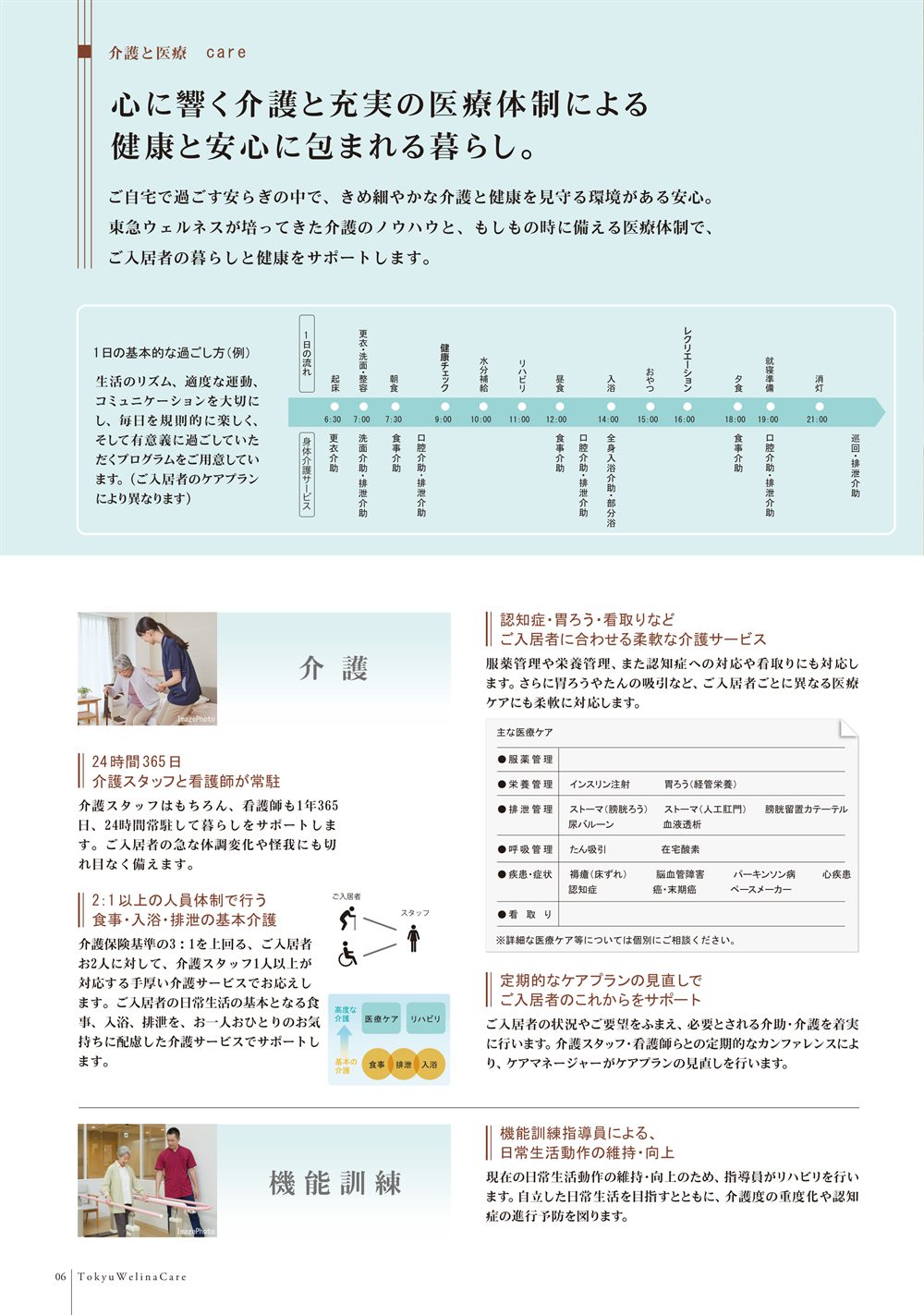 P.6 介護。1日の基本的な過ごし方（例）、24時間365日介護スタッフと看護師が常駐、2対1以上の人員体制、主な医療ケアの一覧、ケアプランの見直し、機能訓練