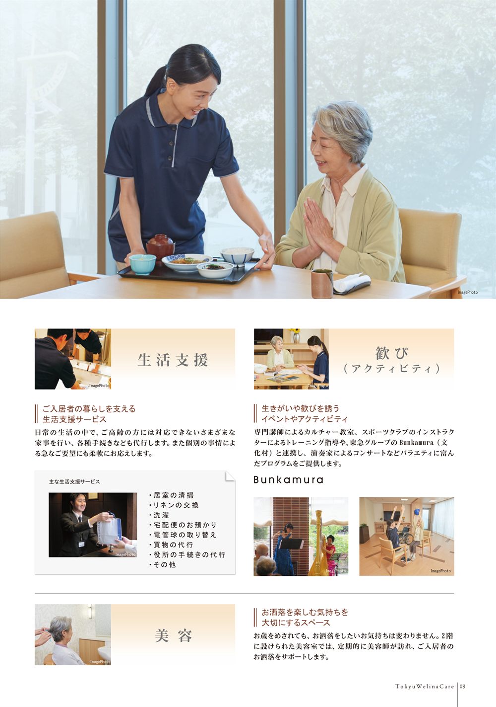 P.9 生活支援サービスの一覧、アクティビティとBunkamuraと連携したコンサート、美容室の紹介