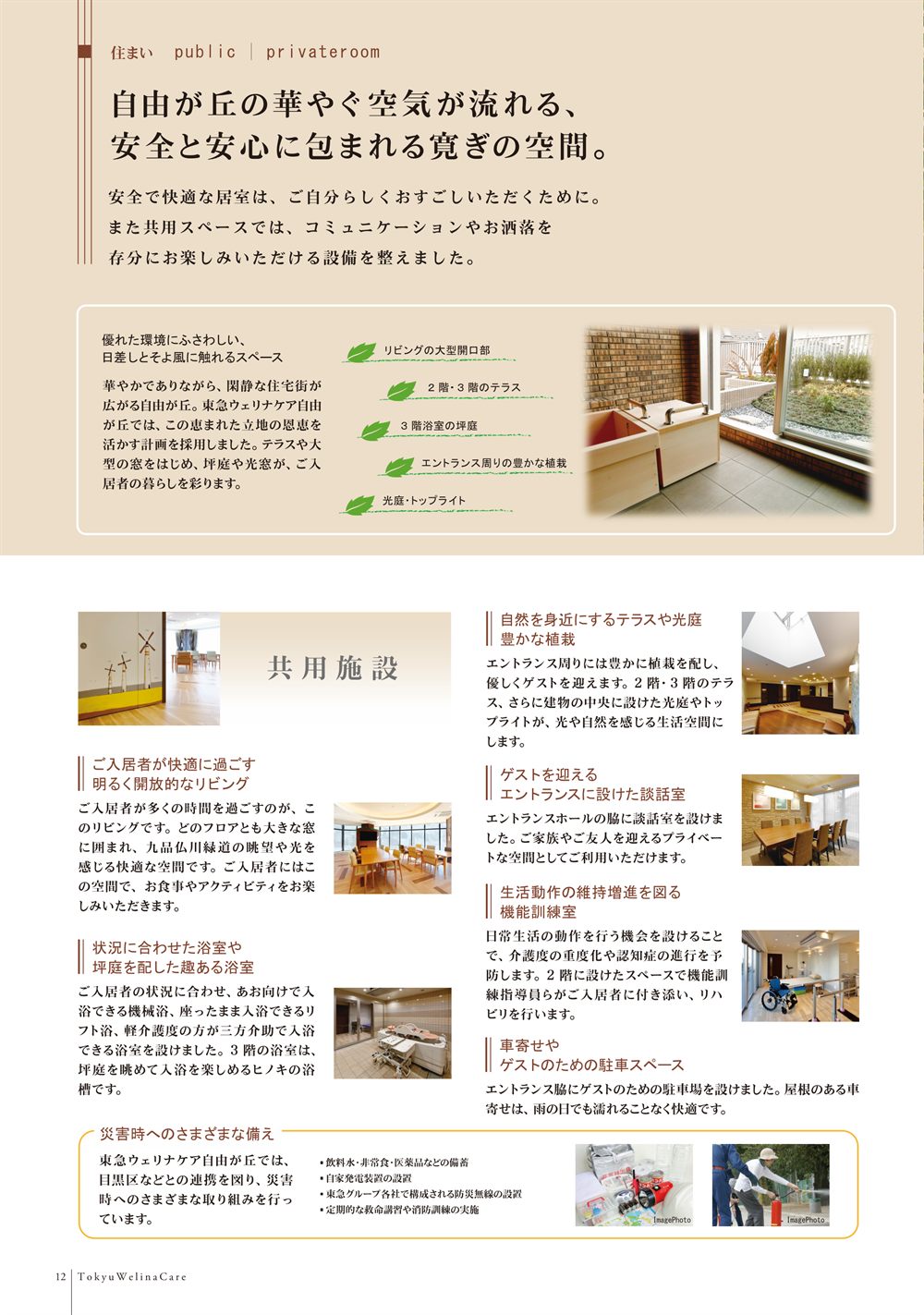 P.12 共用施設。リビング、ヒノキの浴室と坪庭、テラスと光庭、エントランスの談話室、機能訓練室、車寄せと駐車スペース、災害時への備え