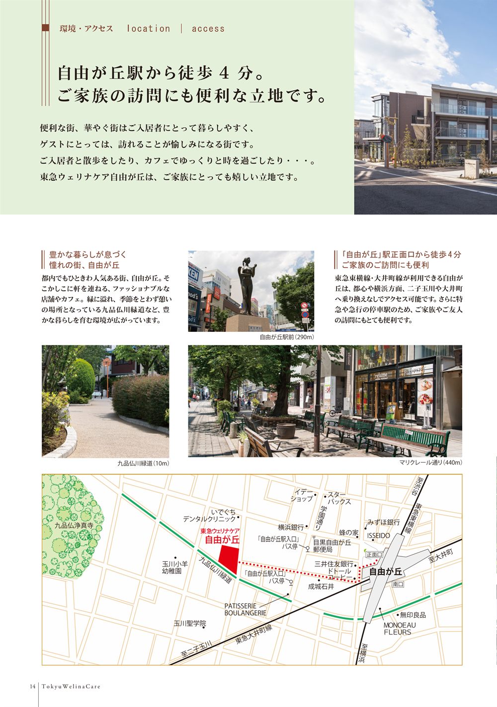P.14 環境・アクセス。自由が丘駅から徒歩4分、周辺の街並みと九品仏川緑道の写真、周辺地図