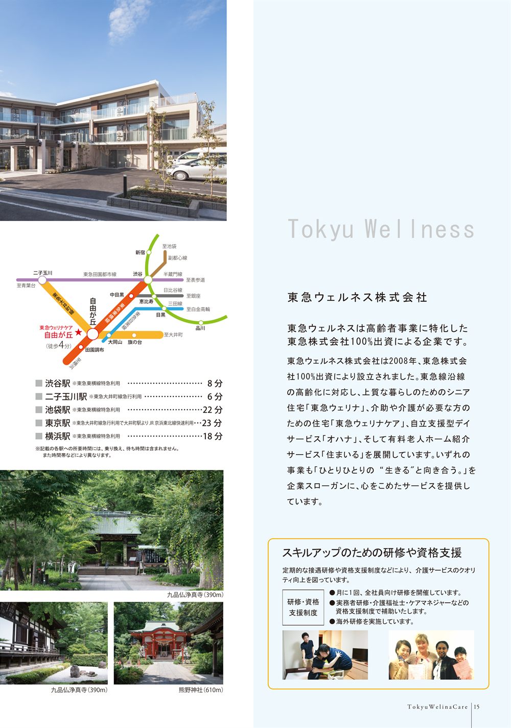 P.15 路線図と主要駅までの所要時間、九品仏浄真寺と熊野神社の写真、運営会社 東急ウェルネス株式会社の紹介と研修・資格支援制度